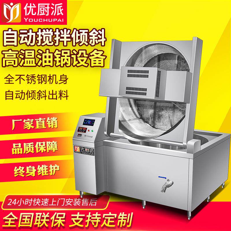 高温油炸设备商用全自动搅拌带自动倾斜出料压浮油豆腐油炸锅