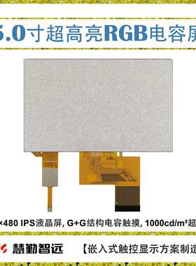 5寸电容触摸屏800×480 IPS屏GT911触摸芯片 1000cd/m^2户外可视