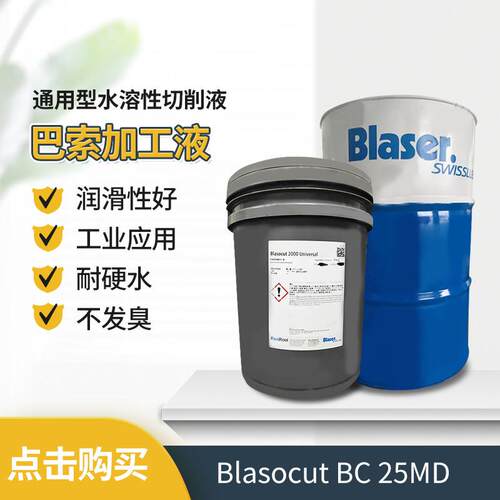 新款巴索切削液Blasocut BC 25 MD全合成水溶性不锈钢金属加工液