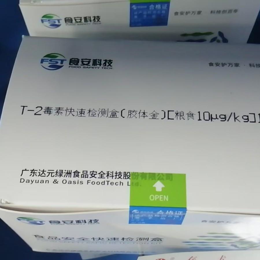 T-2毒素快速检测盒(胶体金)粮食10ug/kg 10次/盒 食安科技