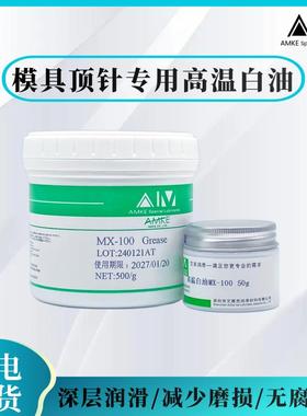 AMKE艾美耐高温白油 模具顶针润滑油推荐