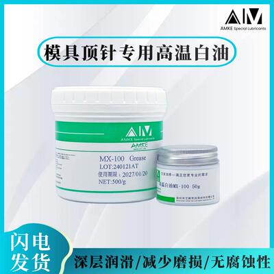 AMKE艾美耐高温白油 模具顶针润滑油推荐
