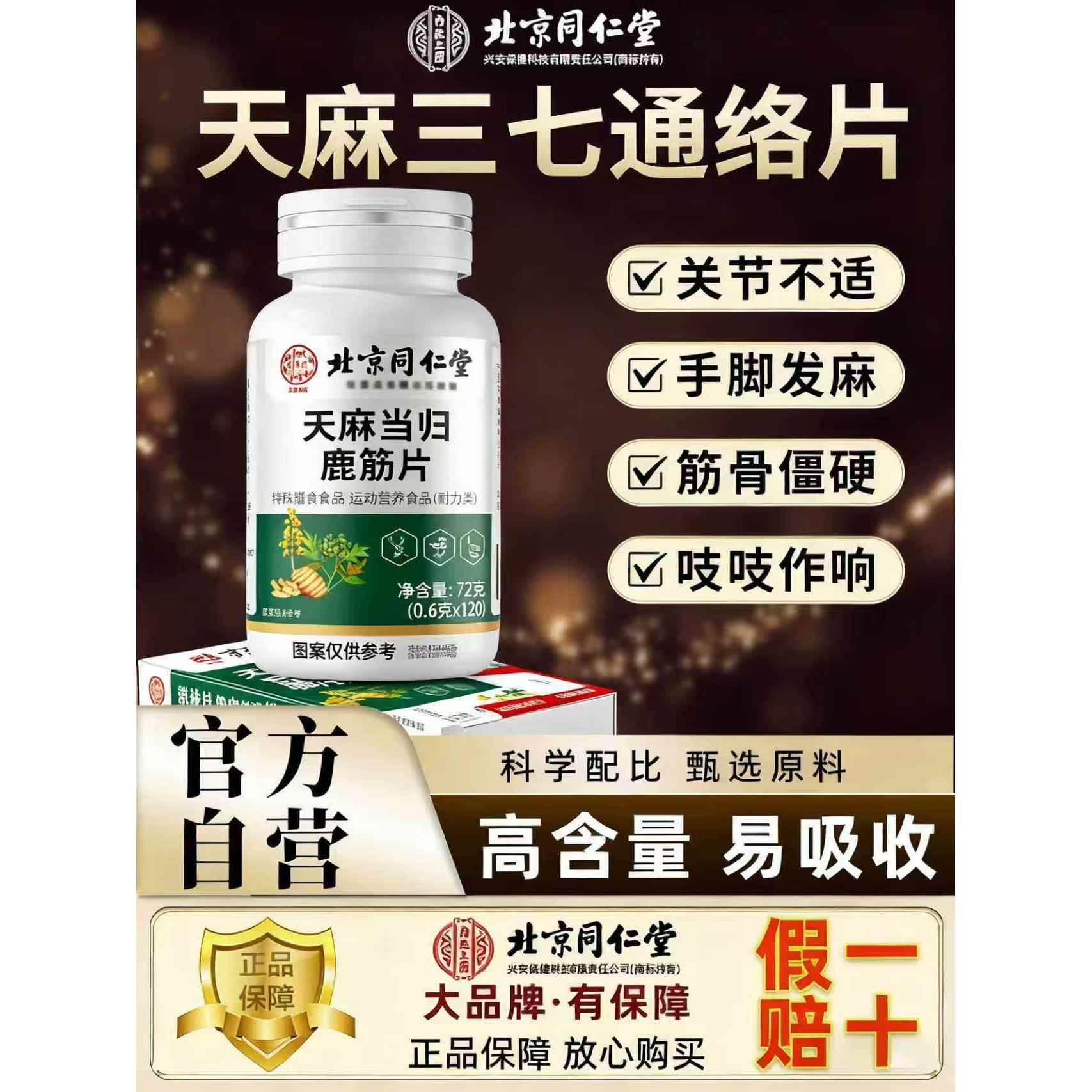 北京同仁堂天麻当归味鹿筋片丸官店方旗舰正品草本萃取nn江药源旗