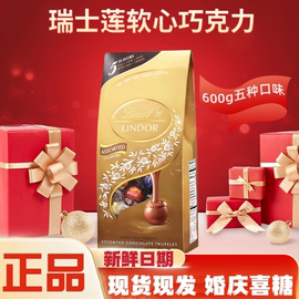 lindt瑞士莲瑞士进口软心牛奶巧克力600g零食婚庆喜糖伴手礼物