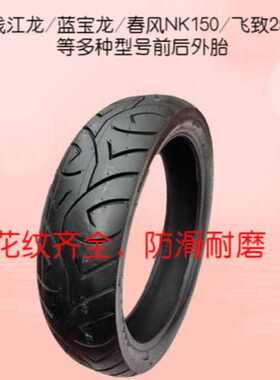 摩托车轮胎130/70-17钱江龙 13070-17真空胎春风nk150飞致250外胎