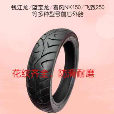 摩托车轮胎130/70-17钱江龙 13070-17真空胎春风nk150飞致250外胎