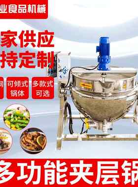 厂家供应高压蒸煮夹层锅可倾斜带搅拌电加热炒菜蒸煮夹层锅