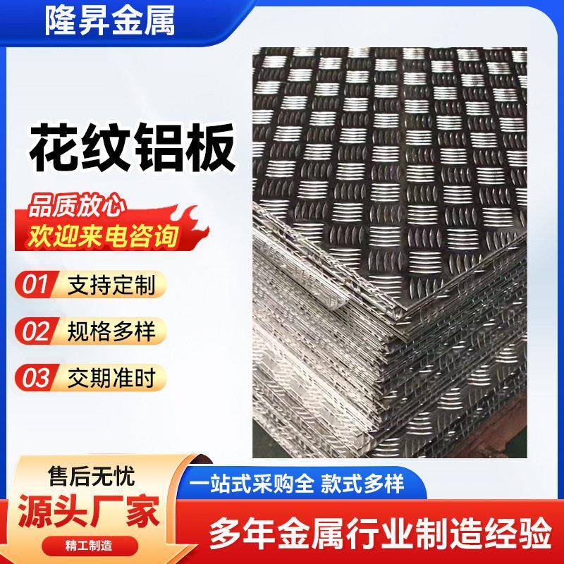 铝合金花纹板50523003防滑花纹铝板30035052铝卷空心花纹铝铝型材