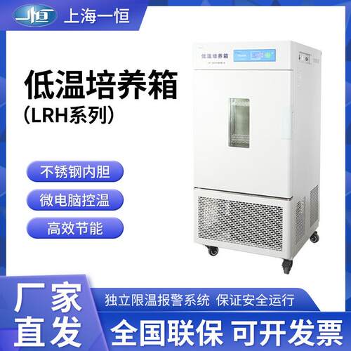 上海一恒LRH-100CL/CA/CB低温培养箱低温保存微生物培养血清储藏