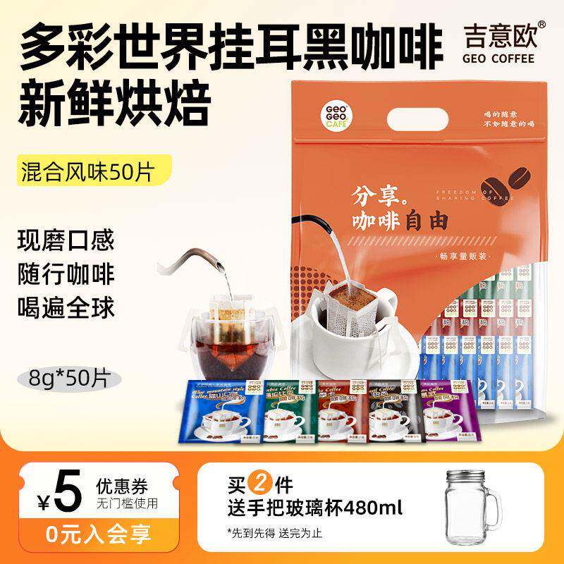 吉意欧滴滤式耳挂咖啡多口味现磨手冲可携式纯黑咖啡粉50袋蓝山意