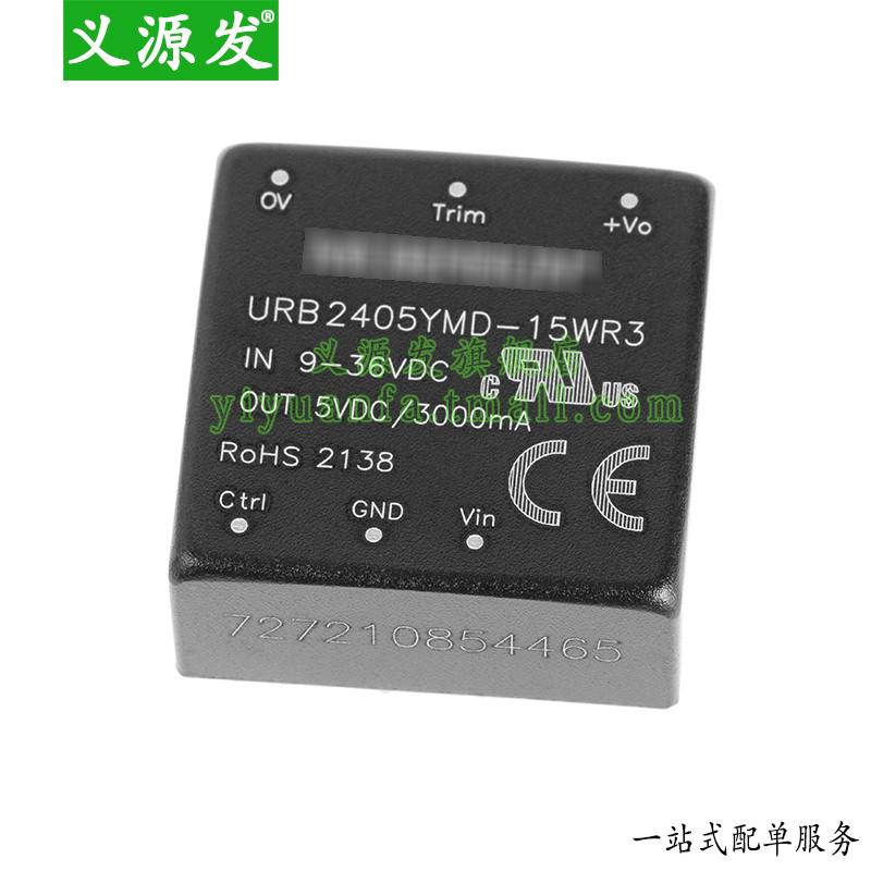 URB2405YMD-15WR3原装DC-DC隔离宽电压输入电源模块24V转5V15W