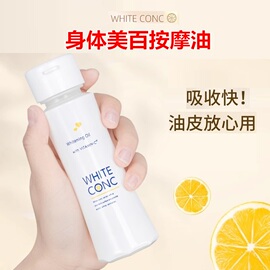 日本white conc身体按摩油精华油全身通用精油保湿护肤美白身体油