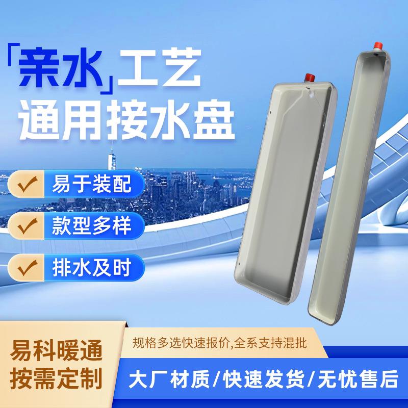 中央水冷式空调通风机盘管冷凝接水盘滴接水盘内机接水托盘集接水