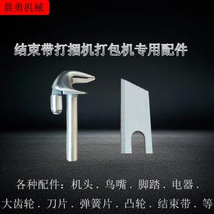结束带打包机打捆机配件刀片电器齿轮脚踏皮带鸟嘴机头捆扎机