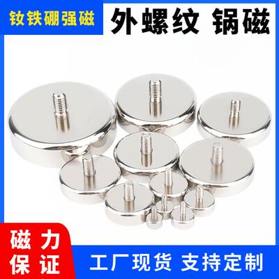 强力外螺纹锅磁 钕铁硼外牙磁性磁盘基座吸铁石 带外螺柱强磁底座