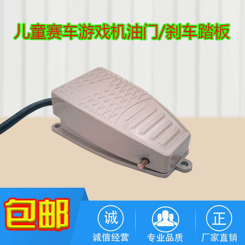 赛车游戏机配件摇摇车儿童电玩投币室内控制开关油门刹车踏板脚踏