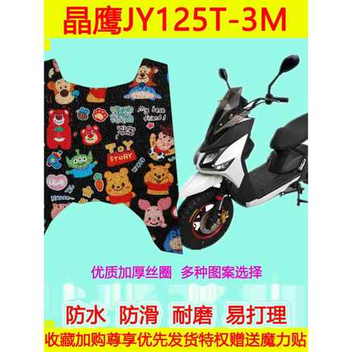 适用晶鹰JY125T-3M摩托车脚垫防水防滑丝圈地垫脚踏垫脚踩垫脚踏