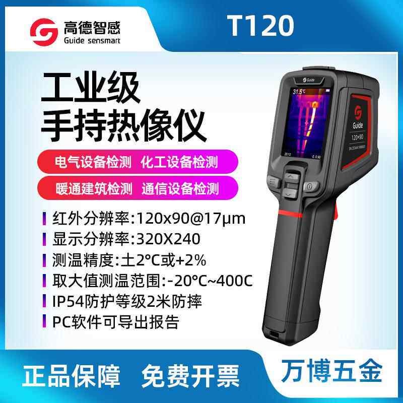 guide高德红外热像仪T120 非接触式测温工具 T120V热成像仪测温仪