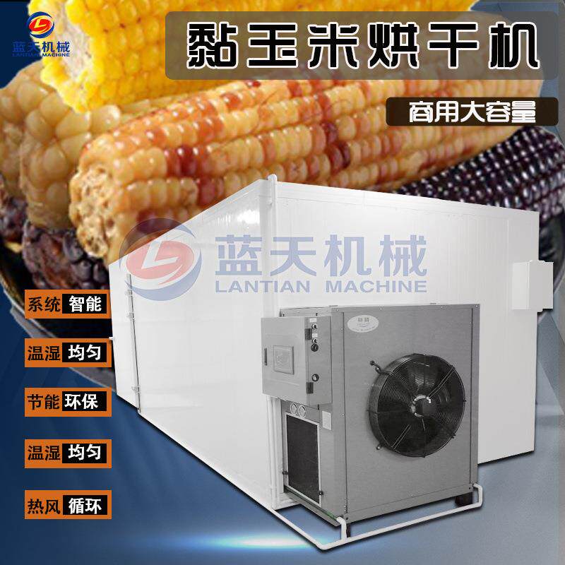 黏玉米烘干机 空气能糯玉米甜玉米烘干机 粘玉米干燥设备大型