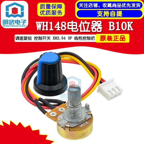 WH148电位器 B10K 调速旋钮 控制开关 XH2.54 3P 线性控制把