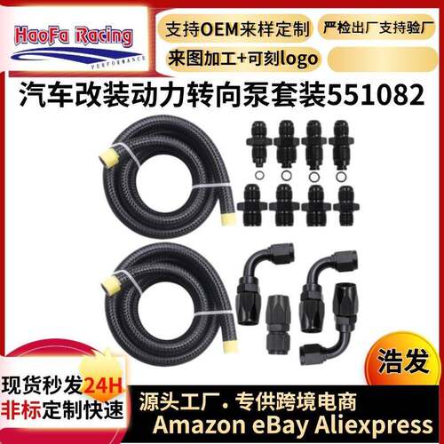 浩发跨境汽车改装551082通用动力转向泵软管黑色套件适合LSLs1Ls3
