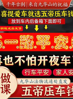 【已做功课祝福】压车钱过门石新车挂红摆件五帝钱铜汽车出入平安