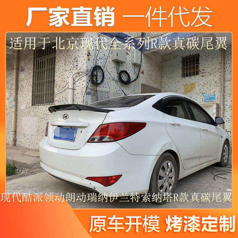 适用现代酷派领动朗动瑞纳伊兰特索纳塔改装R款碳纤维通用鸭尾翼