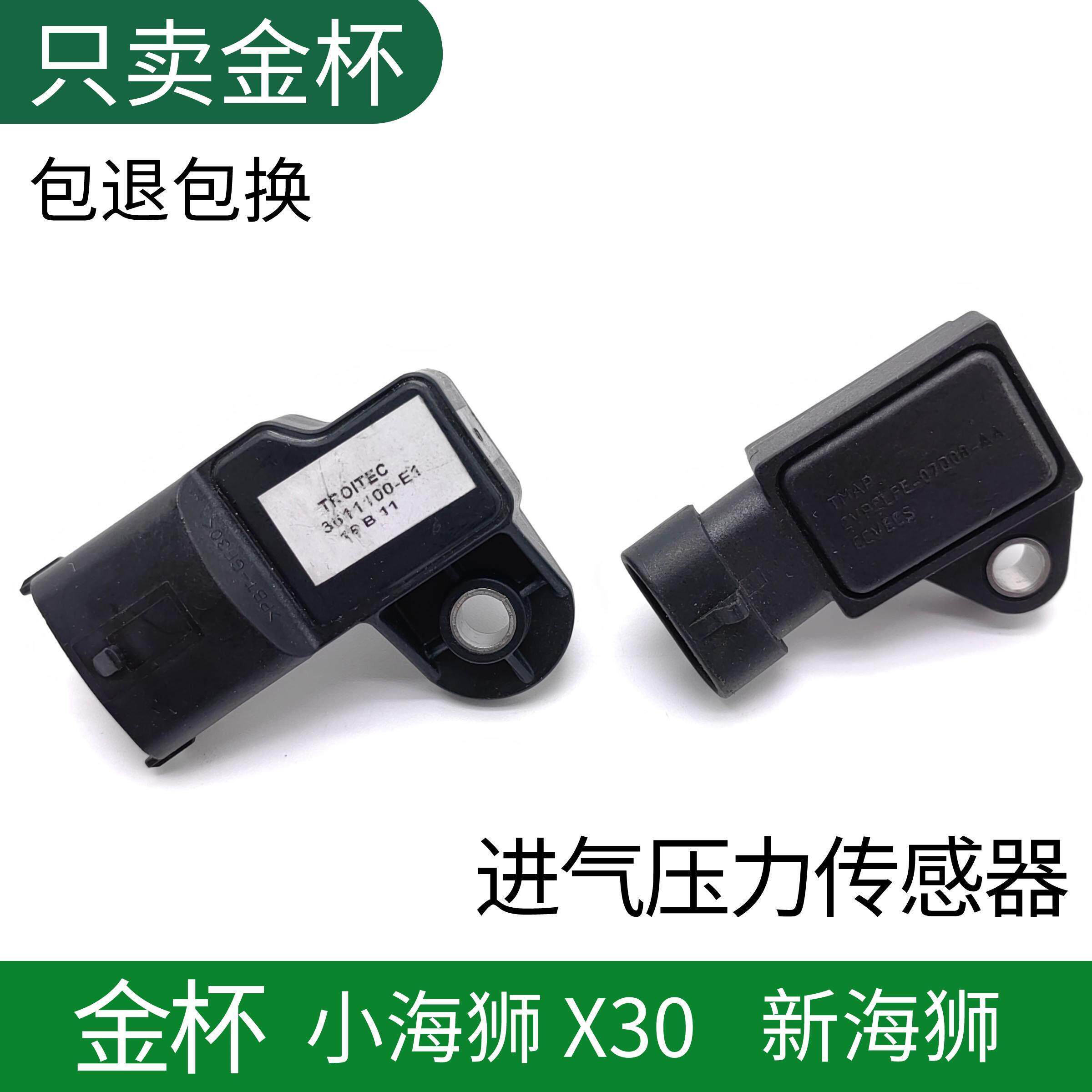 华晨金杯小海狮X30新海狮X30L进气支管上进气压力感测器
