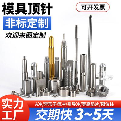 非标定制精密冲压件顶针SKD11冲针冲头AD型冲压五金模具配件SKH51