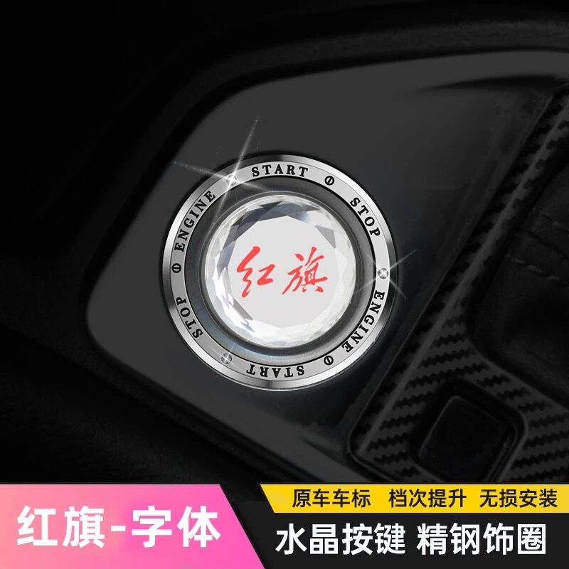 一汽红旗一键启动装饰贴HS5HS7H9H5H7EHS3点火圈按钮键改装保护盖