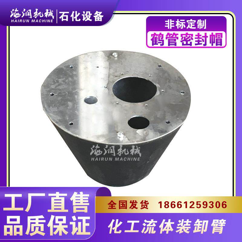 锥形帽装卸臂鹤管配件铝合金骨架密封帽三元乙丙橡胶密封性好包邮