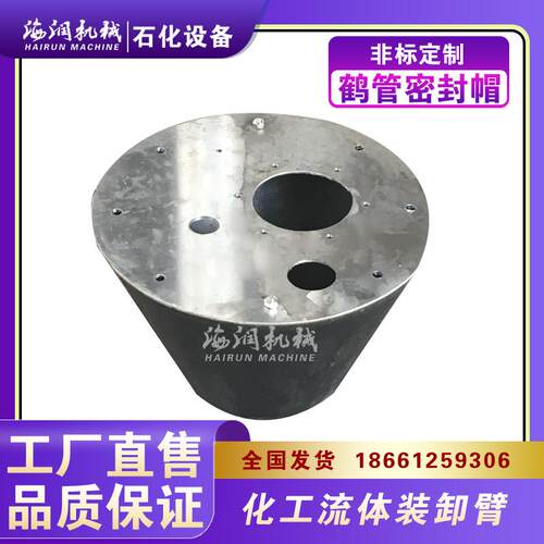 鹤管用密封帽垂管 AL1412顶部密闭装车万向臂锥形帽 丁晴橡胶