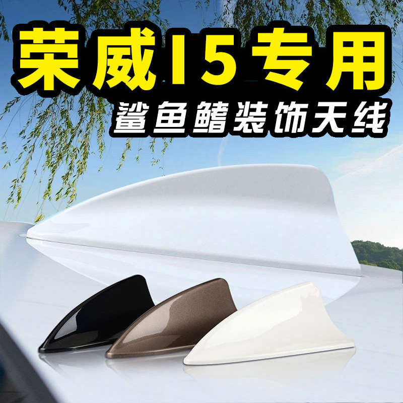 21款荣威I5鲨鱼尾翼荣威专用汽车鲨鱼鳍I6改装配件车顶天线装饰