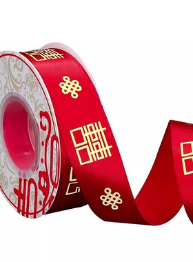 结婚庆红色喜字绸带婚礼大全陪嫁喜字绑带新娘嫁妆捆被子喜字丝带