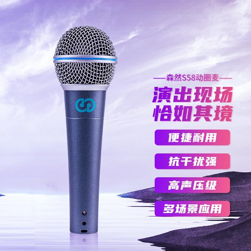 森然S58动圈麦克风手机电脑主播直播设备唱歌演唱K歌户外专业话筒
