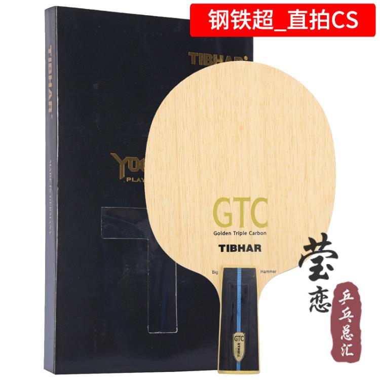 高档莹恋 TIBHR挺拔 乓GTCA钢铁超2代乒球底板球拍攻三碳皇进型正