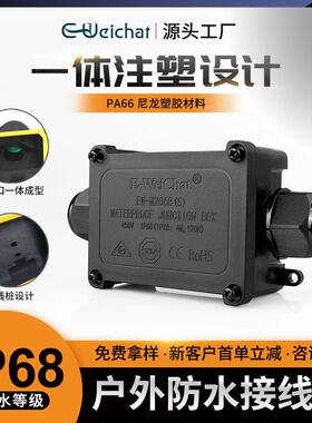 新款线盒一进一出2通防水盒塑料 黑色户外灯具电源IP68防水接线盒