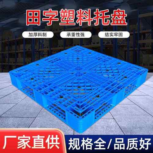 田字塑料托盘现货网格垫仓板仓库防潮板栈板叉车托盘塑胶卡板