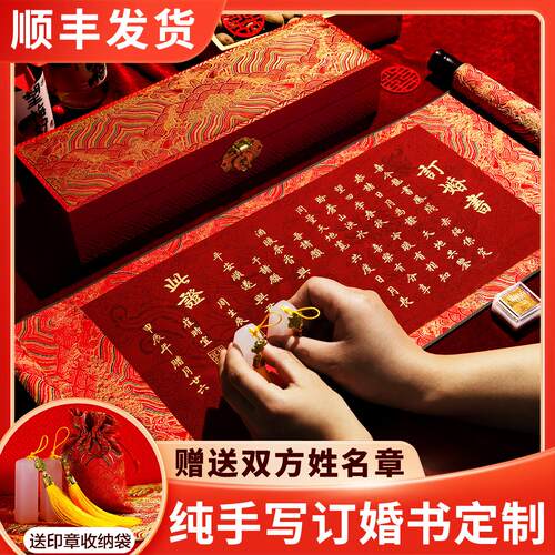 婚书纯手写订婚书定制送日子喜帖聘书结婚鸳鸯锦盒新中式龙凤卷轴