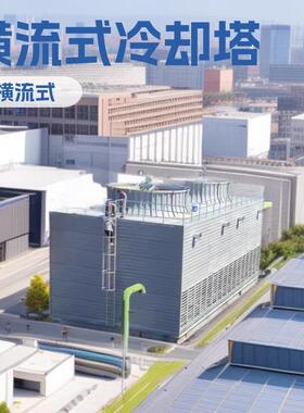 方形冷却塔玻璃钢横流式冷水塔高温凉水塔降温散热塔大型冷却设备