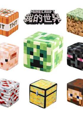 我的世界Minecraf方块玩偶抱枕游戏周边海绵方块箱子TNT毛绒玩具