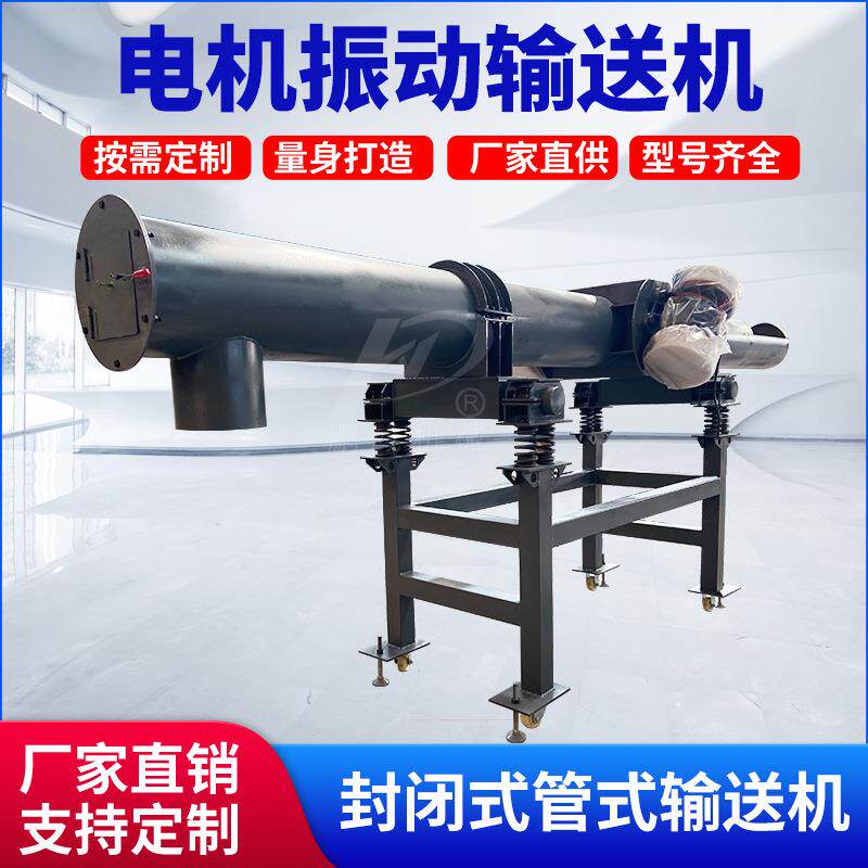 管式电机振动输送机封闭塑料颗粒振动给料机粉末震动输送设备送料