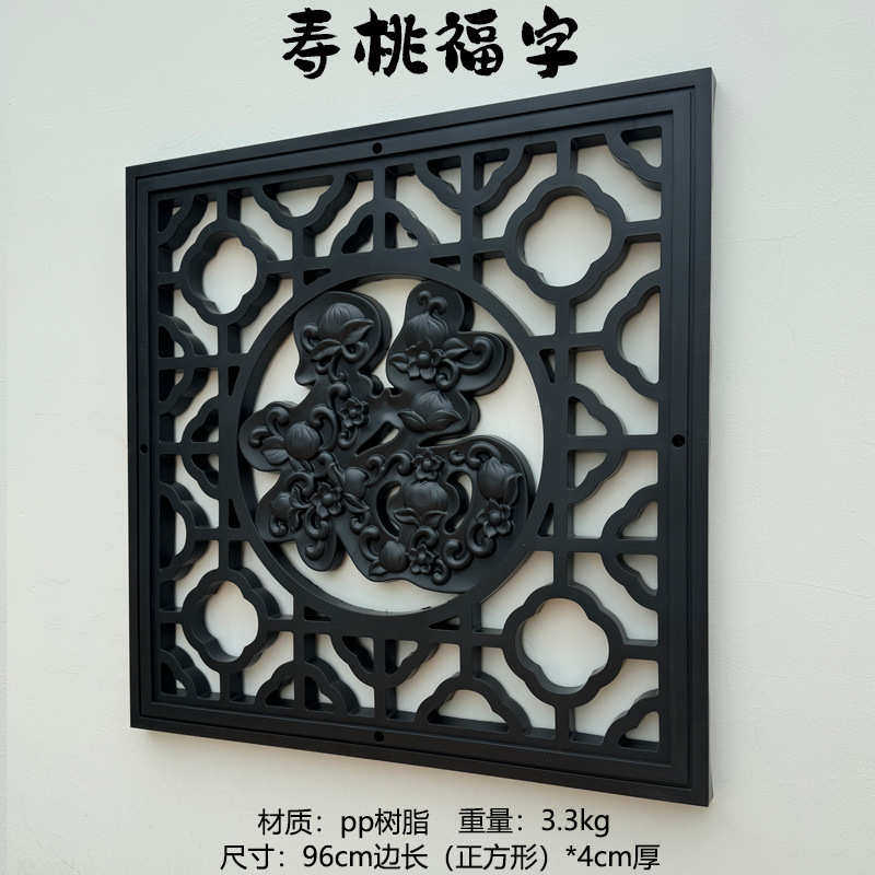 96cm边长正方形寿桃福字塑料装饰中式复古院墙墙饰仿古窗花挂件