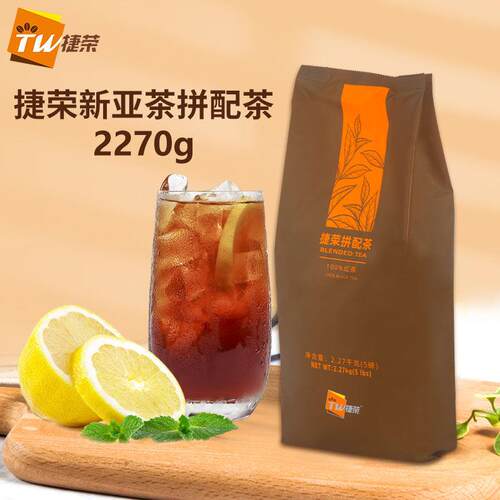 捷荣新亚茶拼配茶2270g锡兰红茶粉西冷碎茶粉5磅港式丝奶茶柠檬茶