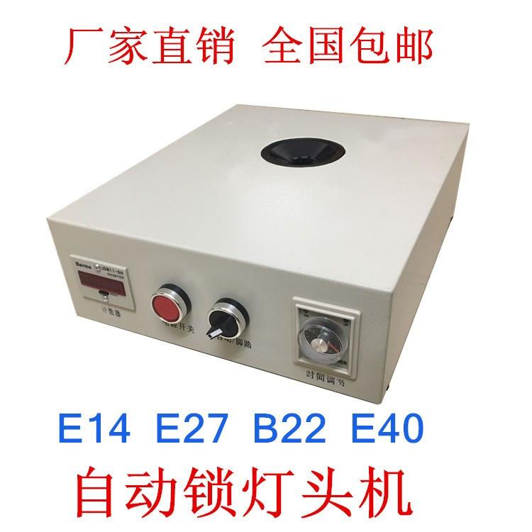 厂家直供E14-8针自动锁灯头打点机 打凹机锁紧器