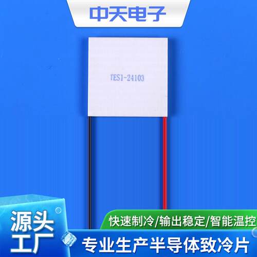 TES1-24103 40*40半导体制冷片厂家供应半导体制冷片