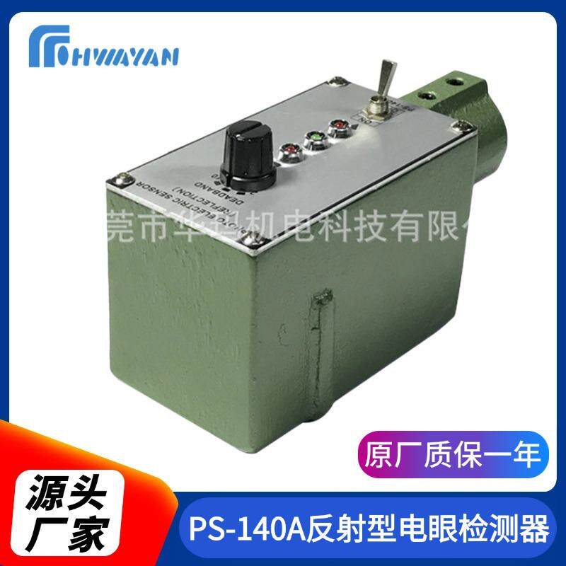 PS-140A反射型电眼检测器红外测距传感器中断器反射型检测距离