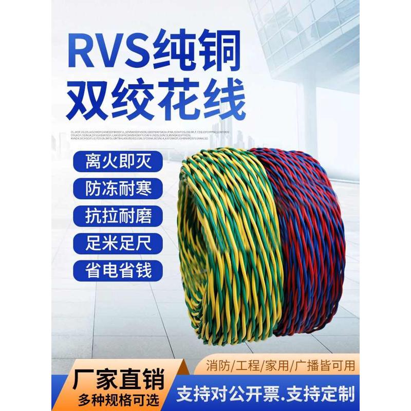 纯铜阻燃家用ZR-RVS花线  消防灯头双绞线
