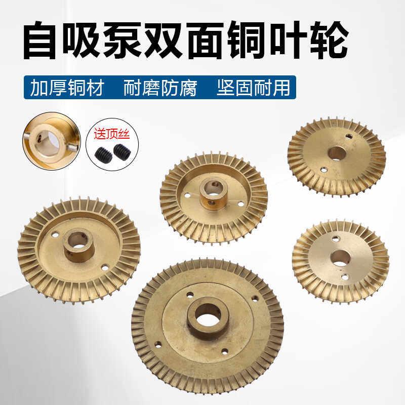 家用水泵配件370W550W750W自吸泵增压泵旋涡泵双面顶丝水叶铜叶轮