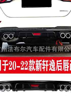 适用于20-22款十四代新轩逸改装后唇后包围扰流板专用装饰